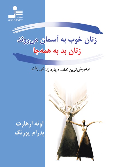 زنان خوب به آسمان می روند، زنان بد به همه جا